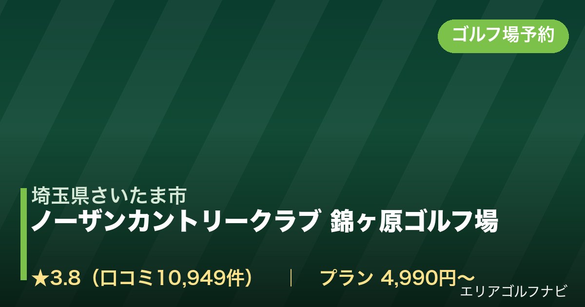 ノーザンカントリークラブ 錦ヶ原ゴルフ場【アコーディア・ゴルフ】(埼玉県さいたま市)のゴルフ場予約情報