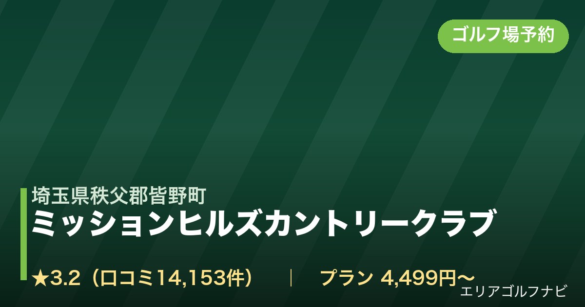 ミッションヒルズカントリークラブ(埼玉県秩父郡皆野町)のゴルフ場予約情報