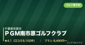 ＰＧＭ南市原ゴルフクラブ【ＰＧＭ】（千葉県市原市）のゴルフ場予約情報