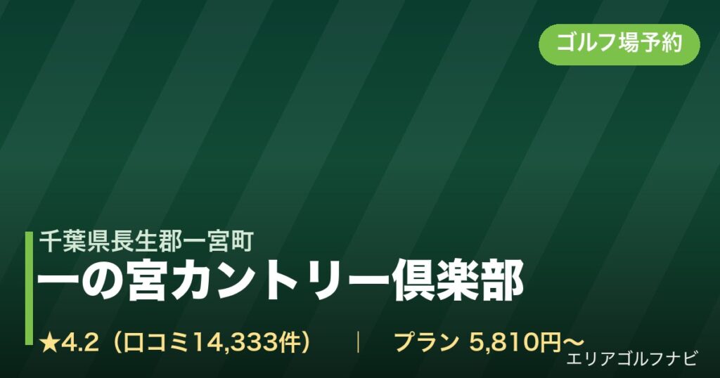 一の宮カントリー倶楽部（千葉県長生郡一宮町）のゴルフ場予約情報
