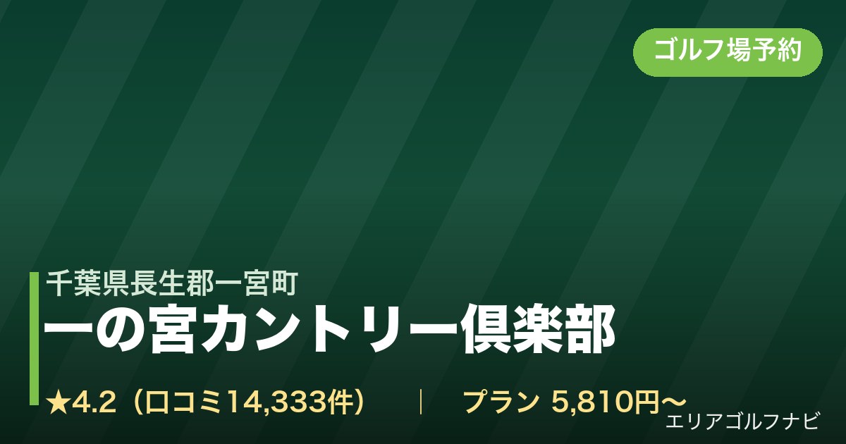 一の宮カントリー倶楽部（千葉県長生郡一宮町）のゴルフ場予約情報