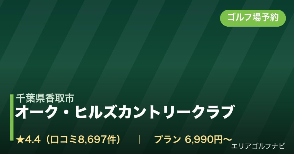 オーク・ヒルズカントリークラブ【アコーディア・ゴルフ】（千葉県香取市）のゴルフ場予約情報