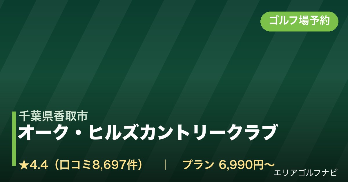 オーク・ヒルズカントリークラブ【アコーディア・ゴルフ】(千葉県香取市)のゴルフ場予約情報