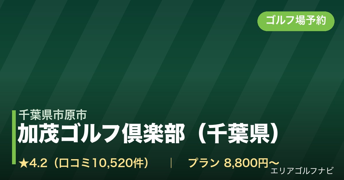 加茂ゴルフ倶楽部(千葉県)(千葉県市原市)のゴルフ場予約情報