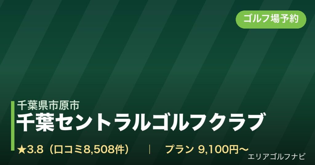 千葉セントラルゴルフクラブ（千葉県市原市）のゴルフ場予約情報