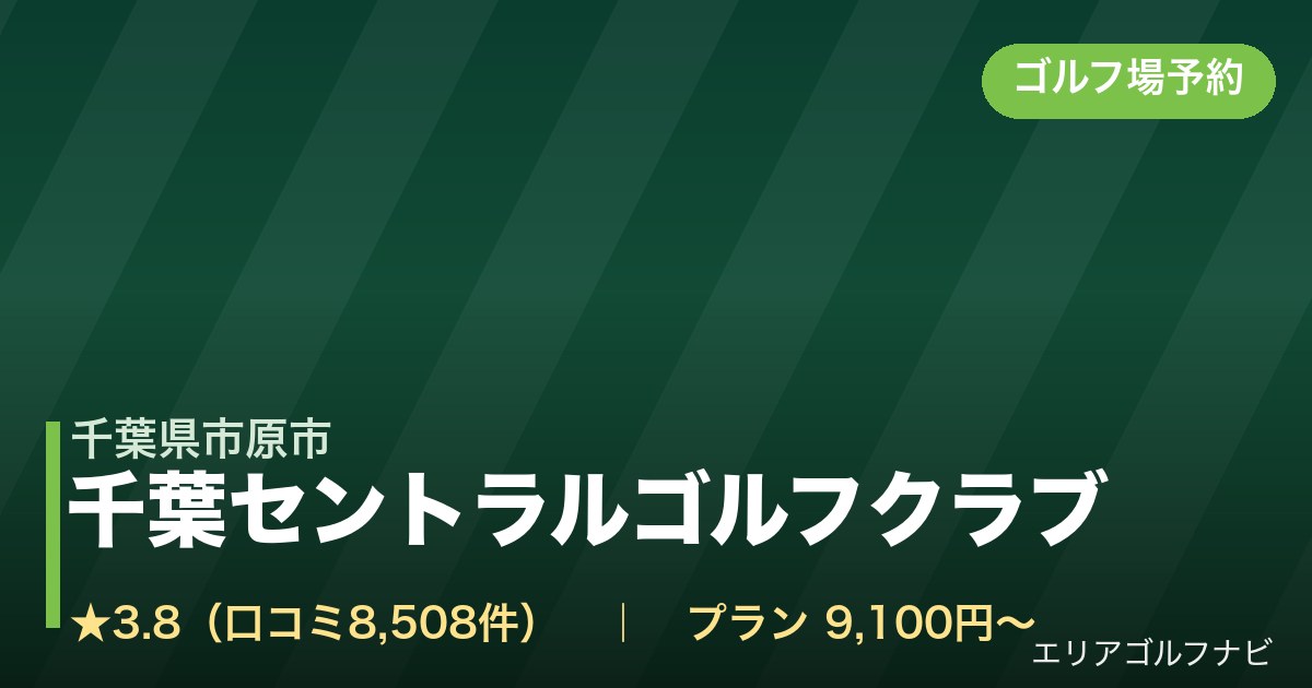 千葉セントラルゴルフクラブ(千葉県市原市)のゴルフ場予約情報