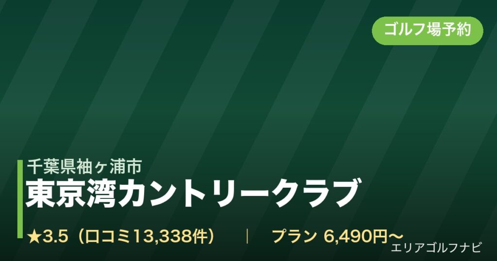 東京湾カントリークラブ【アコーディア・ゴルフ】（千葉県袖ヶ浦市）のゴルフ場予約情報