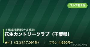 花生カントリークラブ（千葉県）【アコーディア・ゴルフ】（千葉県夷隅郡大多喜町）のゴルフ場予約情報