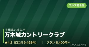 万木城カントリークラブ（千葉県いすみ市）のゴルフ場予約情報