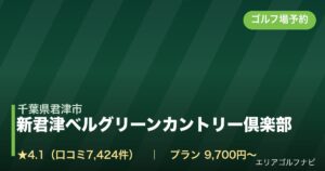 新君津ベルグリーンカントリー倶楽部（千葉県君津市）のゴルフ場予約情報