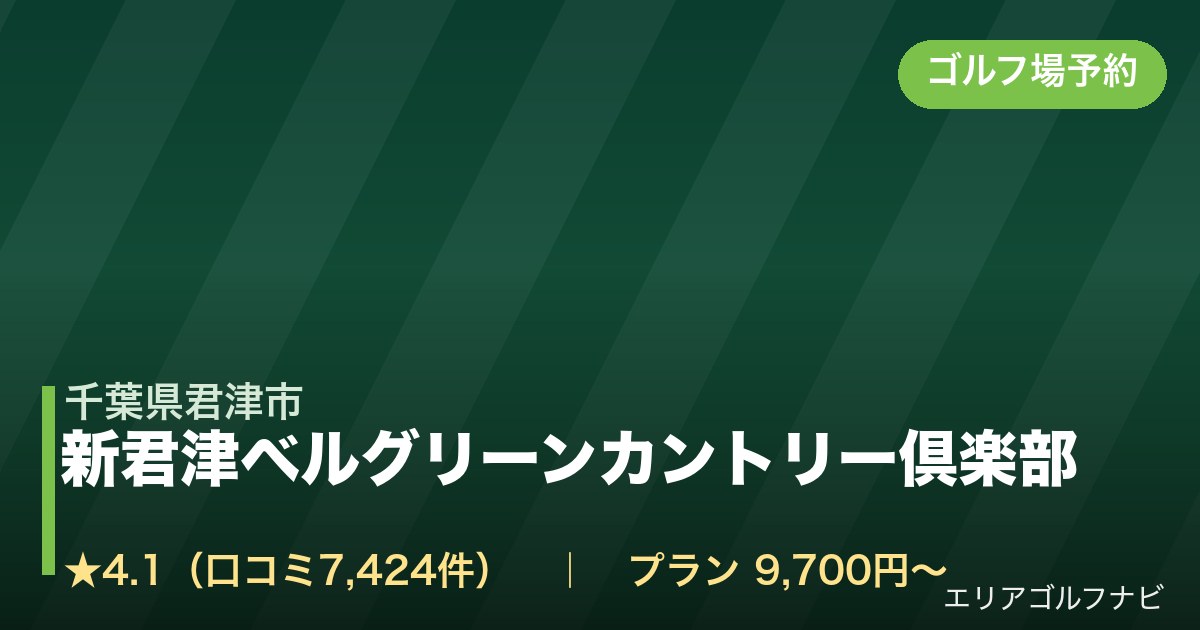 新君津ベルグリーンカントリー倶楽部（千葉県君津市）のゴルフ場予約情報