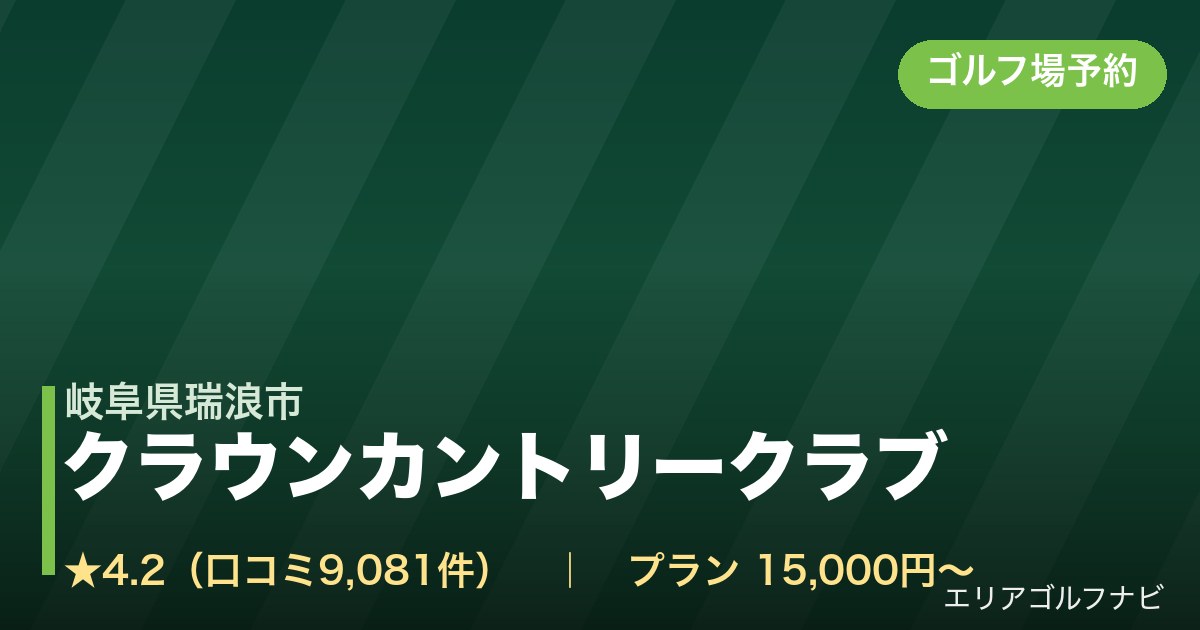 クラウンカントリークラブ(岐阜県瑞浪市)のゴルフ場予約情報
