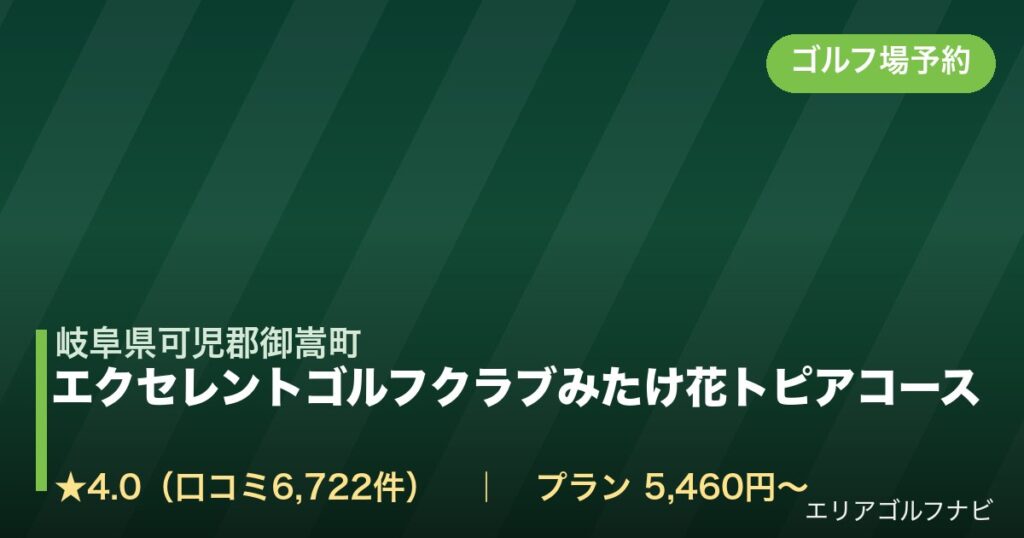 エクセレントゴルフクラブみたけ花トピアコース【アコーディア・ゴルフ】（岐阜県可児郡御嵩町）のゴルフ場予約情報