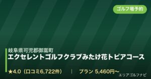 エクセレントゴルフクラブみたけ花トピアコース【アコーディア・ゴルフ】（岐阜県可児郡御嵩町）のゴルフ場予約情報
