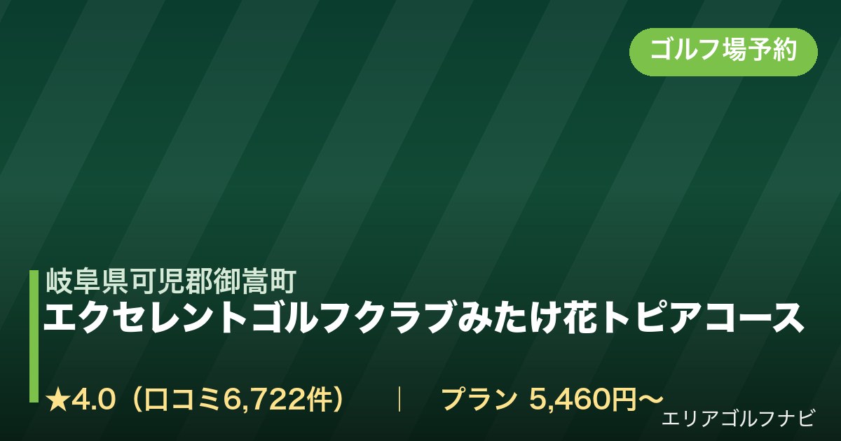 エクセレントゴルフクラブみたけ花トピアコース【アコーディア・ゴルフ】（岐阜県可児郡御嵩町）のゴルフ場予約情報