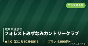 フォレストみずなみカントリークラブ【アコーディア・ゴルフ】（岐阜県瑞浪市）のゴルフ場予約情報
