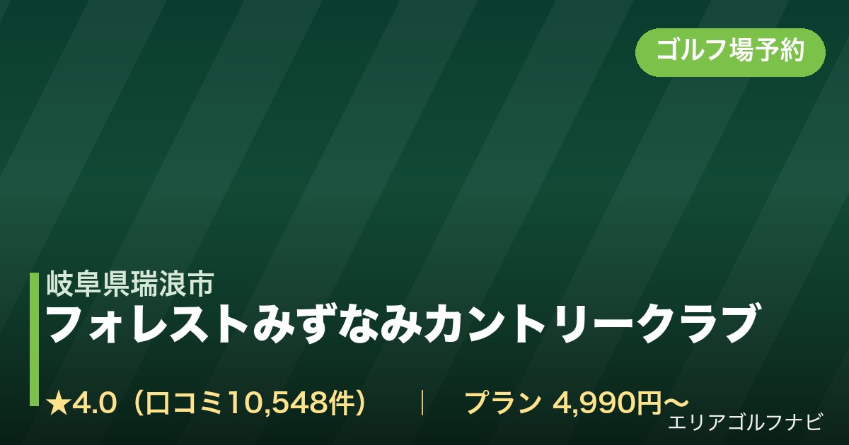 フォレストみずなみカントリークラブ【アコーディア・ゴルフ】（岐阜県瑞浪市）のゴルフ場予約情報
