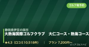 大熱海国際ゴルフクラブ　大仁コース・熱海コース（静岡県伊豆の国市）のゴルフ場予約情報
