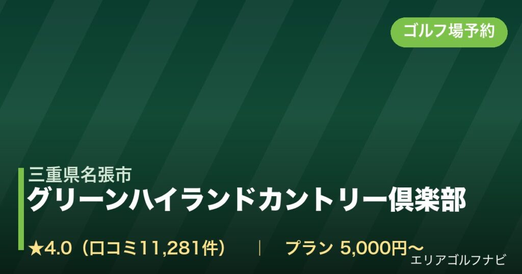 グリーンハイランドカントリー倶楽部【アコーディア・ゴルフ】（三重県名張市）のゴルフ場予約情報