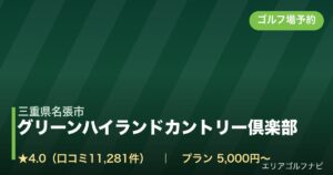 グリーンハイランドカントリー倶楽部【アコーディア・ゴルフ】（三重県名張市）のゴルフ場予約情報