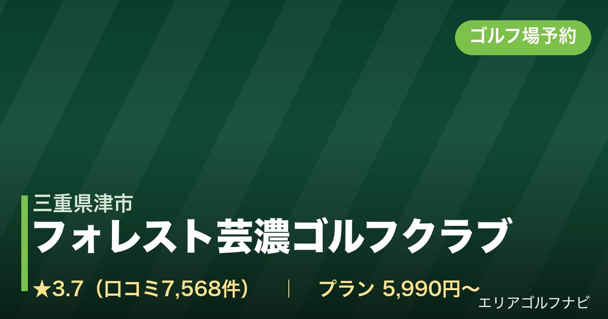 フォレスト芸濃ゴルフクラブ【アコーディア・ゴルフ】（三重県津市）のゴルフ場予約情報