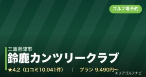 鈴鹿カンツリークラブ（三重県津市）のゴルフ場予約情報