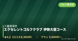 エクセレントゴルフクラブ 伊勢大鷲コース【アコーディア・ゴルフ】（三重県津市）のゴルフ場予約情報