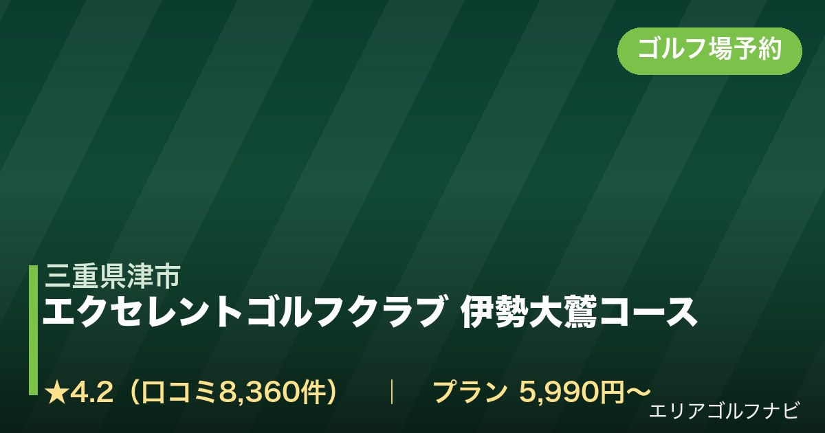 エクセレントゴルフクラブ 伊勢大鷲コース【アコーディア・ゴルフ】(三重県津市)のゴルフ場予約情報