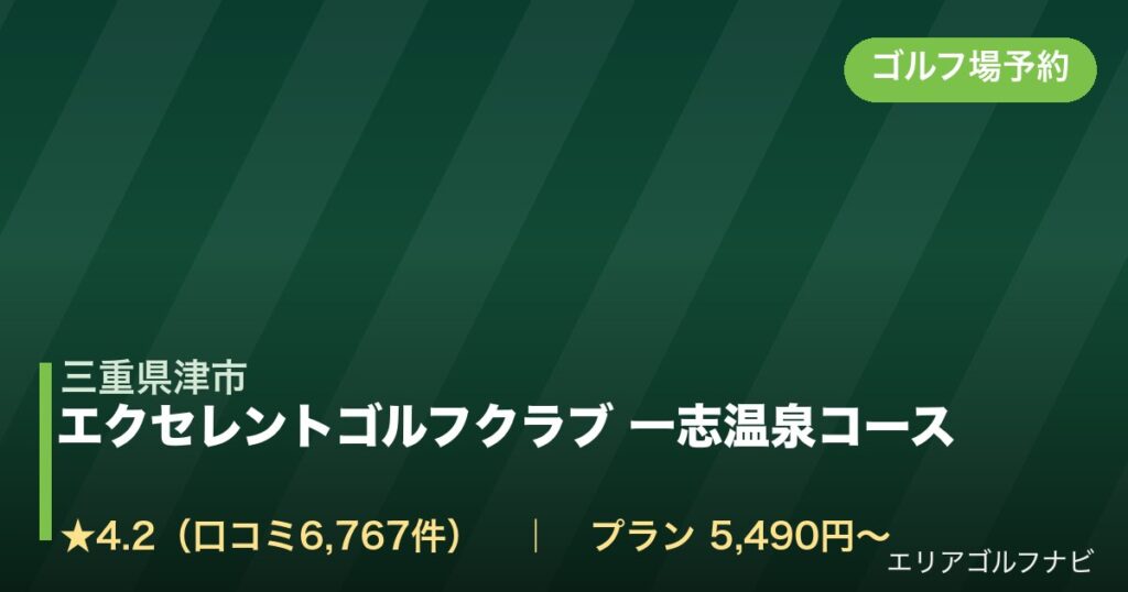エクセレントゴルフクラブ 一志温泉コース【アコーディア・ゴルフ】（三重県津市）のゴルフ場予約情報