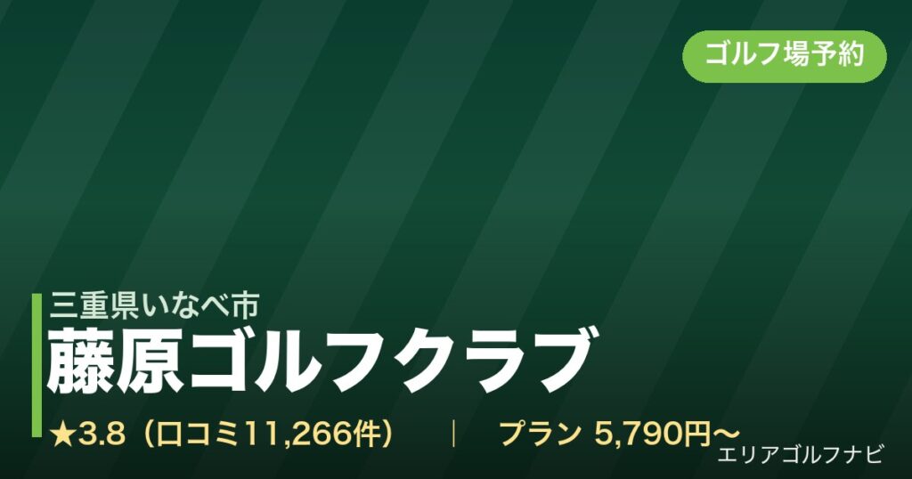 藤原ゴルフクラブ【アコーディア・ゴルフ】（三重県いなべ市）のゴルフ場予約情報