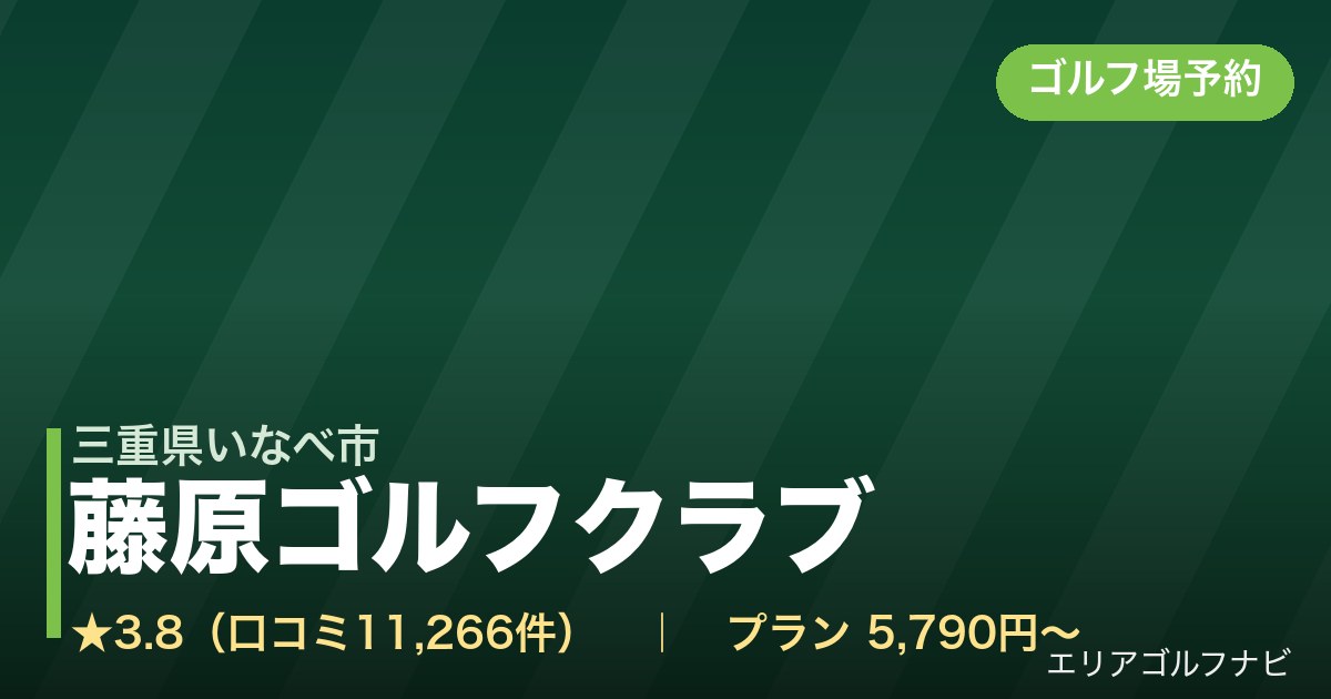 藤原ゴルフクラブ【アコーディア・ゴルフ】(三重県いなべ市)のゴルフ場予約情報