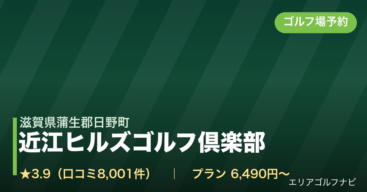 近江ヒルズゴルフ倶楽部【PGM】(滋賀県蒲生郡日野町)のゴルフ場予約情報