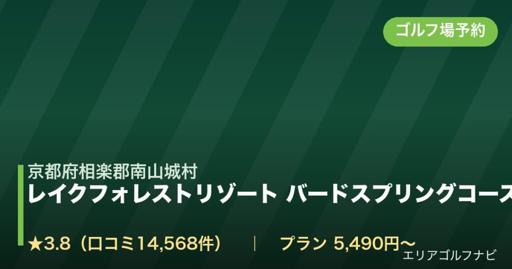レイクフォレストリゾート バードスプリングコース【アコーディア・ゴルフ】（京都府相楽郡南山城村）のゴルフ場予約情報