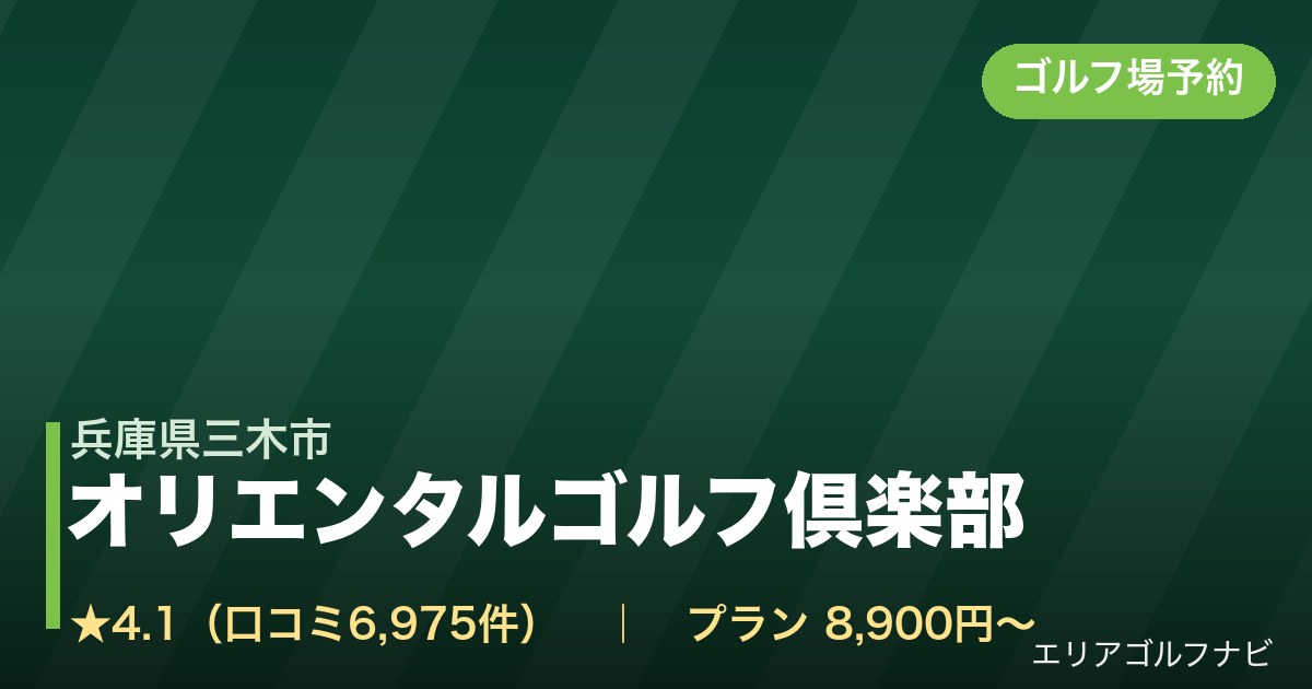 オリエンタルゴルフ倶楽部(兵庫県三木市)のゴルフ場予約情報