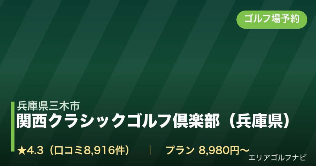 関西クラシックゴルフ倶楽部（兵庫県）（兵庫県三木市）のゴルフ場予約情報