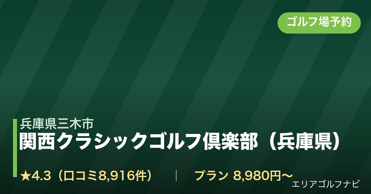 関西クラシックゴルフ倶楽部（兵庫県）（兵庫県三木市）のゴルフ場予約情報