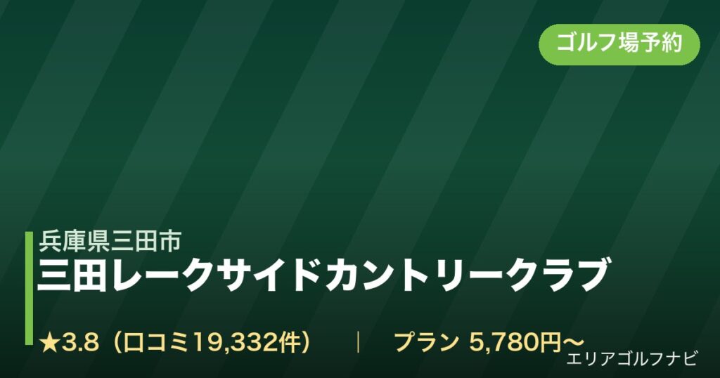 三田レークサイドカントリークラブ（兵庫県三田市）のゴルフ場予約情報