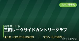 三田レークサイドカントリークラブ（兵庫県三田市）のゴルフ場予約情報