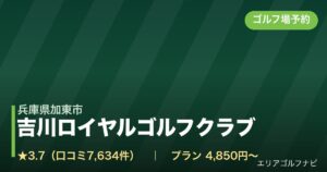 吉川ロイヤルゴルフクラブ（兵庫県加東市）のゴルフ場予約情報