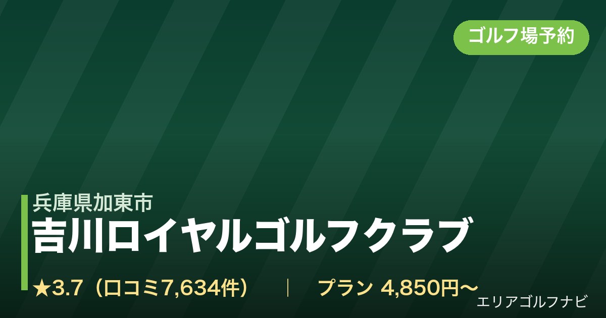 吉川ロイヤルゴルフクラブ(兵庫県加東市)のゴルフ場予約情報