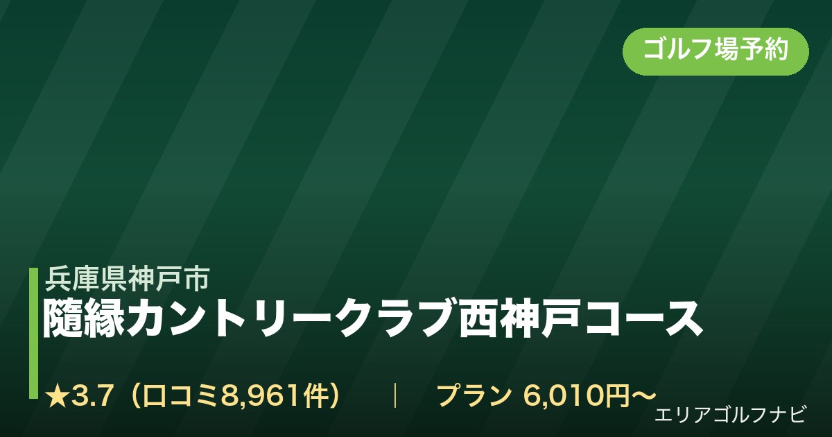 隨縁カントリークラブ西神戸コース（兵庫県神戸市）のゴルフ場予約情報