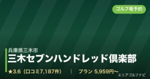 三木セブンハンドレッド倶楽部【アコーディア・ゴルフ】（兵庫県三木市）のゴルフ場予約情報