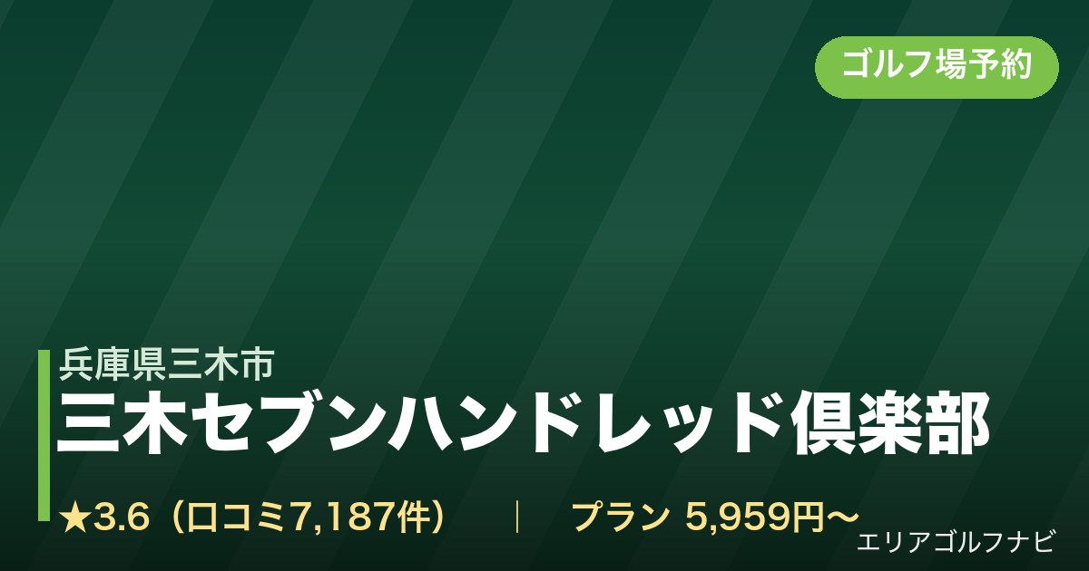 三木セブンハンドレッド倶楽部【アコーディア・ゴルフ】（兵庫県三木市）のゴルフ場予約情報