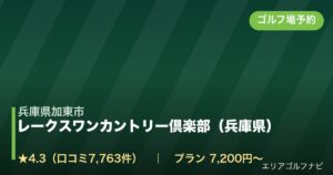 レークスワンカントリー倶楽部（兵庫県）（兵庫県加東市）のゴルフ場予約情報