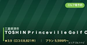 ＴＯＳＨＩＮ Ｐｒｉｎｃｅｖｉｌｌｅ Ｇｏｌｆ Ｃｏｕｒｓｅ　トーシンプリンスビルゴルフコース（三重県津市）のゴルフ場予約情報