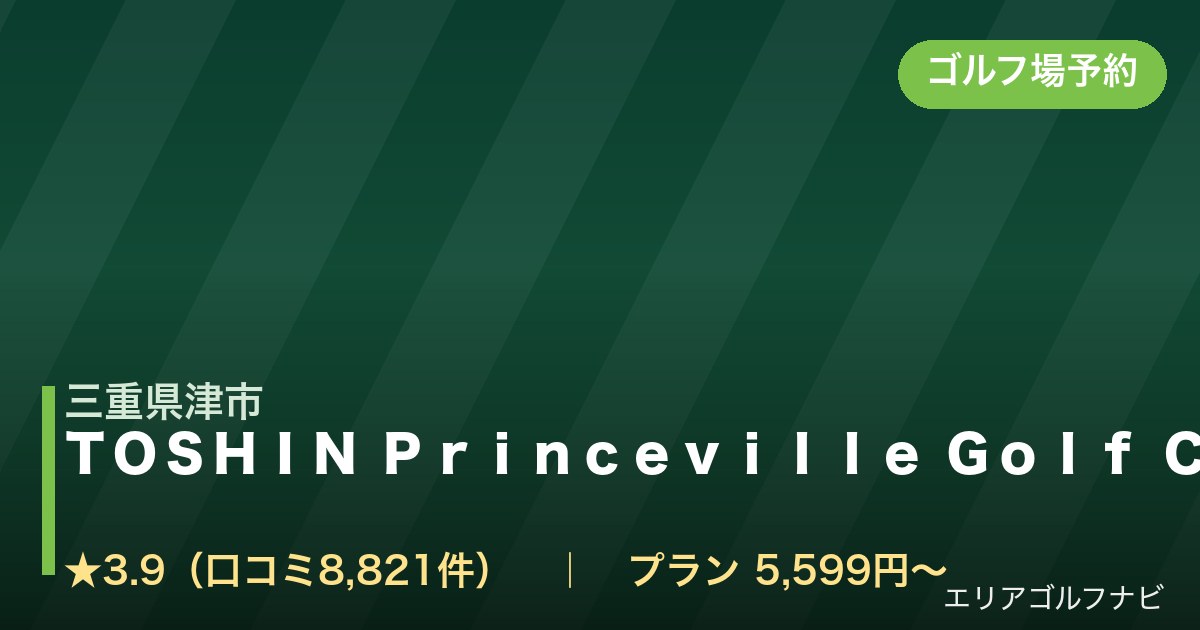 TOSHIN Princeville Golf Course トーシンプリンスビルゴルフコース(三重県津市)のゴルフ場予約情報
