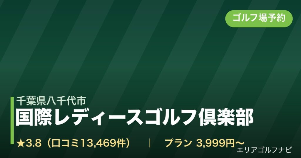 国際レディースゴルフ倶楽部（千葉県八千代市）のゴルフ場予約情報