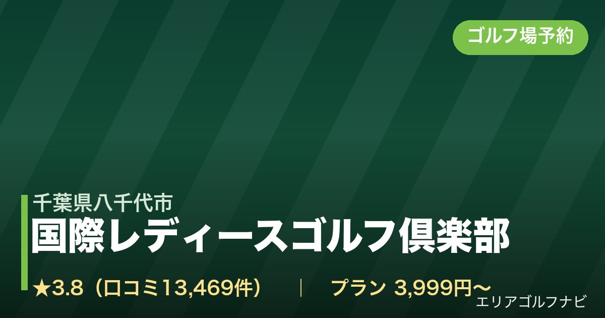 国際レディースゴルフ倶楽部（千葉県八千代市）のゴルフ場予約情報