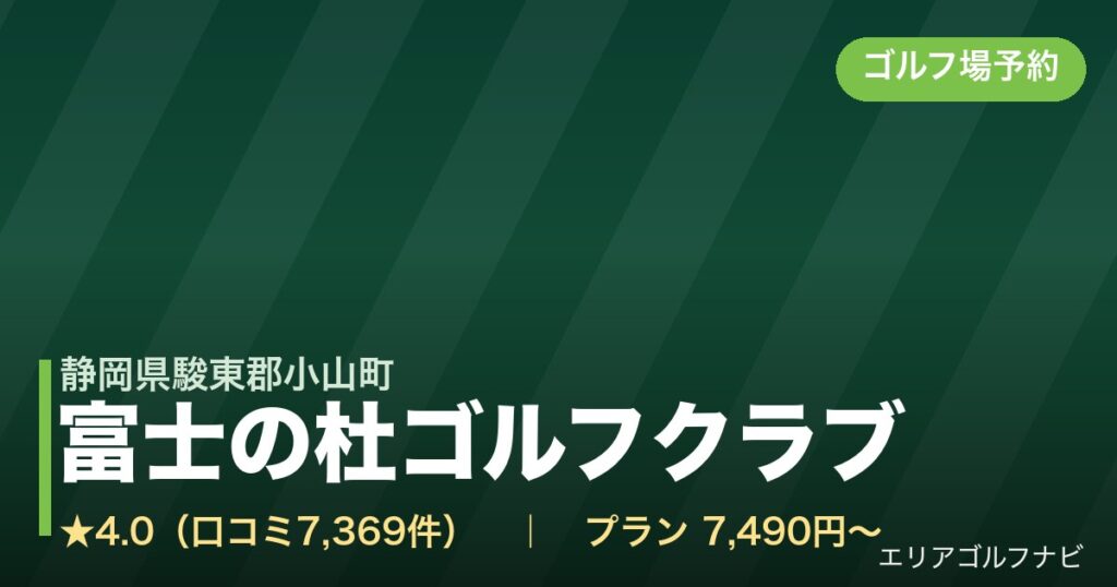 富士の杜ゴルフクラブ【アコーディア・ゴルフ】（静岡県駿東郡小山町）のゴルフ場予約情報