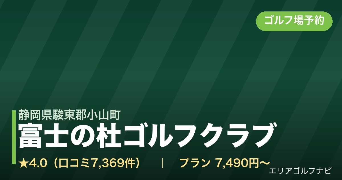 富士の杜ゴルフクラブ【アコーディア・ゴルフ】(静岡県駿東郡小山町)のゴルフ場予約情報